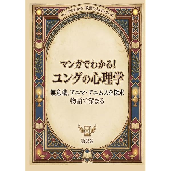 マンガで分かる ユングの心理学: ペルソナ・シャドウ・無意識を